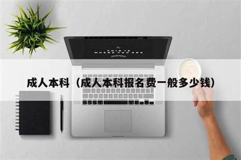 成人自考本科收费标准是多少钱？ - 知乎