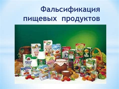 Фальсификация пищевых продуктов - презентация онлайн