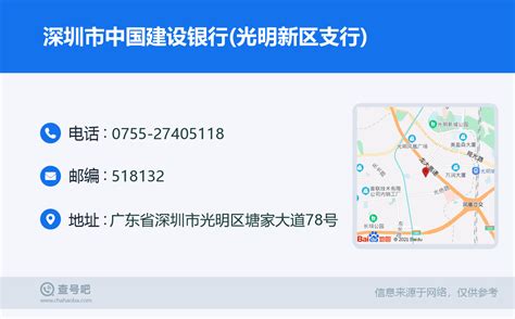 ☎️深圳市中国建设银行(光明新区支行)：0755-27405118 | 查号吧 📞