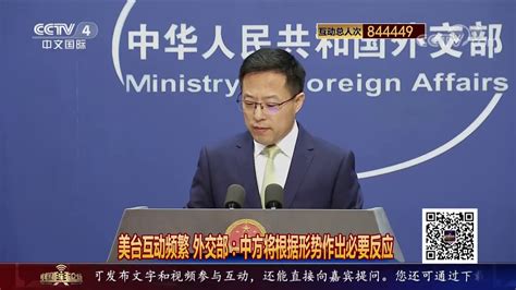 中国舆论场美台互动频繁 外交部：中方将根据形势作出必要反应 - YouTube