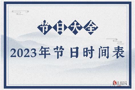 2023年节日大全时间表,中国2023全年节日表 - 日历网