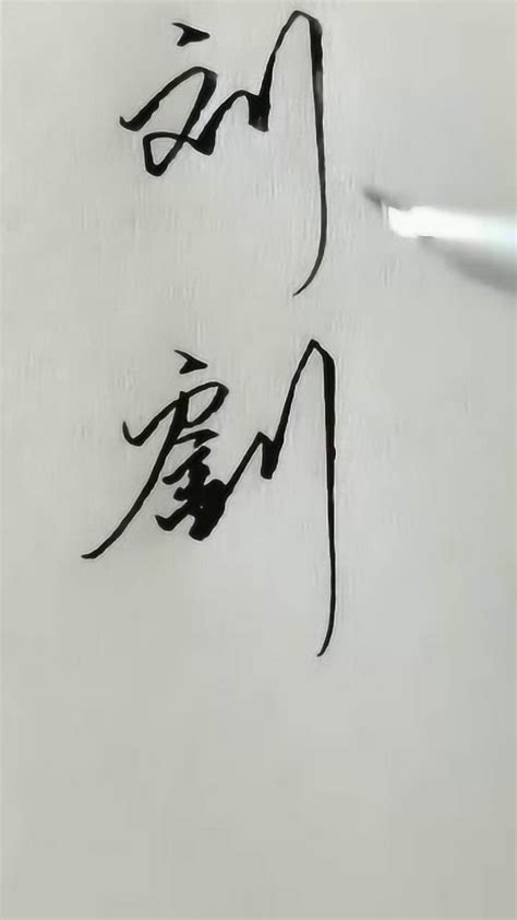姓刘的人怎么写漂亮的签名? - 知乎