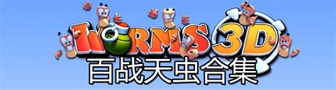 百战天虫 世界派对下载(Worms:World Party) 汉化安装版-乐游网游戏下载