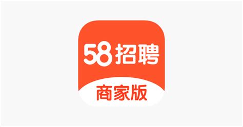 ‎App Store 上的“58同城招聘商家版”