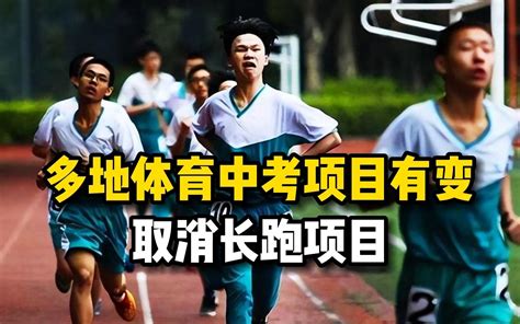 多地体育中考项目有变！取消男生1000米、女生800米跑！ - 哔哩哔哩