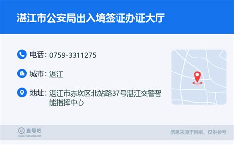 ☎️湛江市公安局出入境签证办证大厅：0759-3311275 | 查号吧 📞