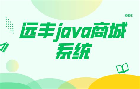 java商城系统_java多用户商城_java b2b2c系统-java电商系统-远丰集团