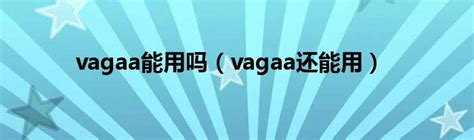 vagaa是什么-vagaa是什么,vagaa,是,什么 - 早旭阅读
