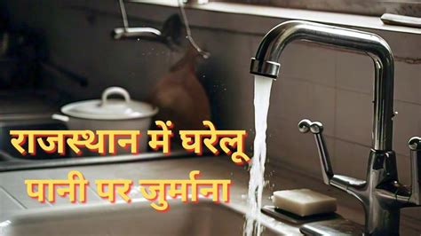 राजस्थान में पानी पर जुर्माना! पहले 1000 फिर हर दिन 50 रुपये वसूले ...