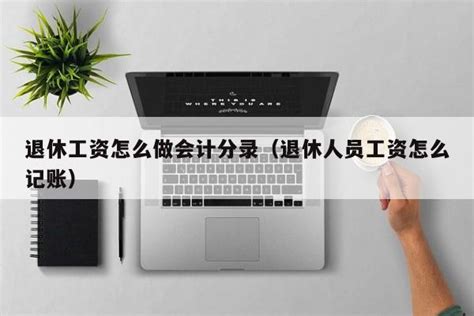 广西退休工资标准2023 退休工资怎么算 HR学堂【桂聘】