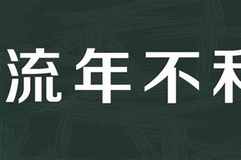 流年不利是什么意思？_八字_若朴堂文化