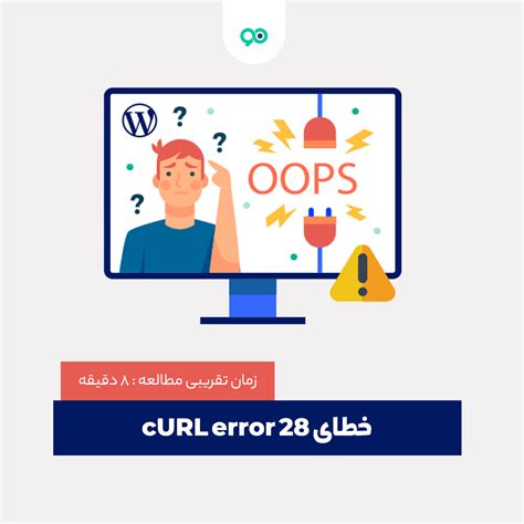نحوه رفع ارور cURL error 28: Connection timed out در وردپرس - نوین وردپرس