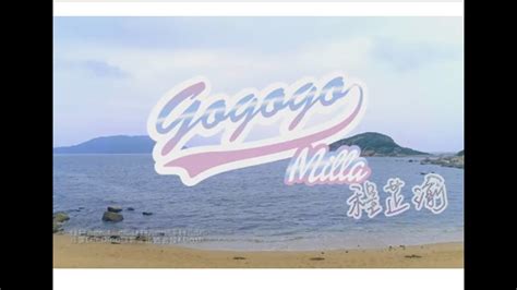 Milla 程芷渝 - GoGoGo MV - YouTube