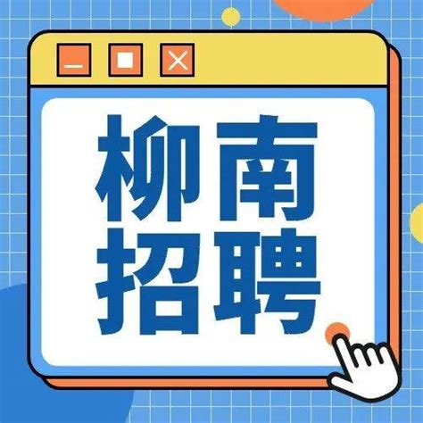 2021广西柳州市柳南区招聘教师岗41人公告（第四批次自主招聘）