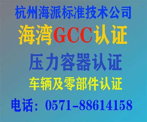 海湾七国gcc认证G-mark认证流程【奥秘】杭州海派标准技术详解！