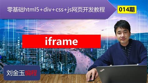 零基础html5+div+css+js网页开发教程第014期 iframe