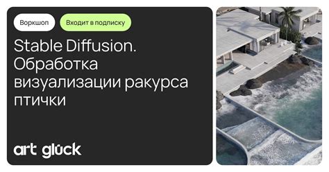 Stable Diffusion. Обработка визуализации ракурса птички — купить онлайн ...