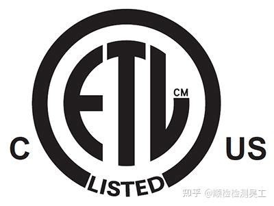 UL&ETL认证_深圳市中鉴检测技术有限公司