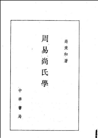 资料下载：周易尚氏学.pdf