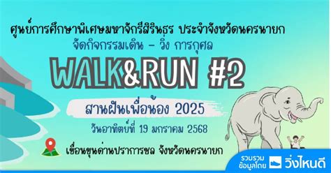Walk & Run #2 สานฝันเพื่อน้อง 2025, เขื่อนขุนด่านปราการชล จังหวัด ...