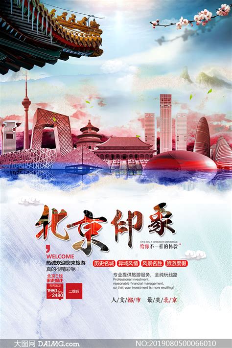 北京印象旅游宣传海报设计PSD素材_大图网图片素材