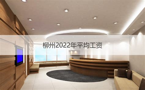 柳州外卖工资待遇 柳州2022年平均工资【桂聘】