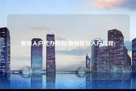 2023代办户口入户迁移|惠州市入户条件有哪些-搜狐大视野-搜狐新闻