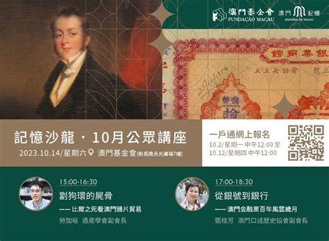 回看鸦片贸易风云、细述金融业百年今昔 “记忆沙龙”10月份公开场即将接受报名 – 澳门特别行政区政府入口网站