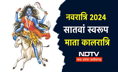 Shardiya Navratri 2024: महा सप्तमी के दिन करें मां कालरात्रि की पूजा ...