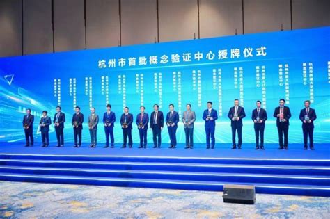 杭州首批概念验证中心授牌 新设50亿元基金支持成果转化_创新
