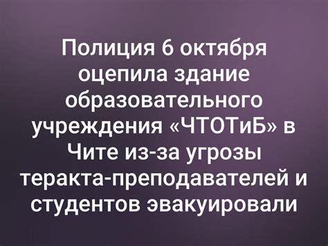 ⚡️Полиция 6 октября оцепила здание образовательного учреждения «ЧТОТиБ ...