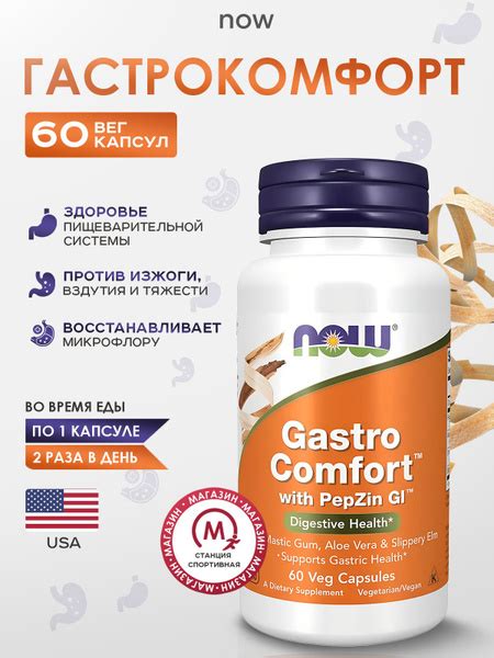Gastro Comfort Гастрокомфорт Now / БАД для улучшения пищеварения, 60 ...