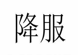 Image result for 降服