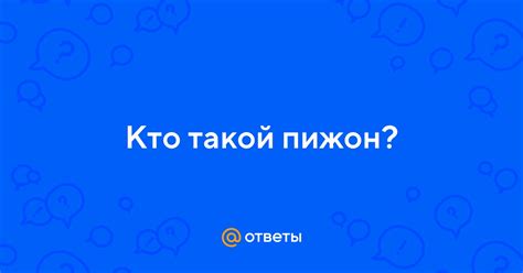 Ответы Mail: Кто такой пижон?