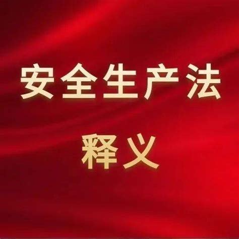 《中华人民共和国安全生产法》释义第三十五条_标志_警示_经营