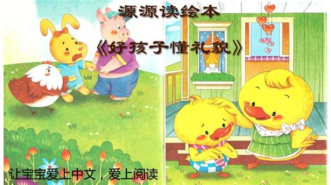 中文绘本故事|《好孩子懂礼貌》|培养高情商的宝宝|亲子故事|睡前故事