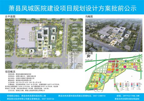 萧县凤城医院建设项目规划设计方案批前公示_萧县人民政府
