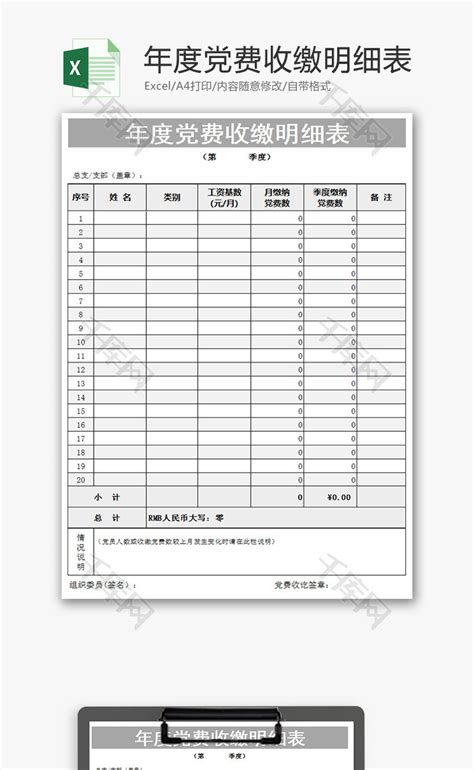 党费收缴明细表Excel模板_千库网(excelID：64099)