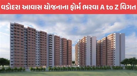 Vadodara Awas Yojana: વડોદરામાં સસ્તા ઘર માટે ફોર્મ ભરતા પહેલા સેમ્પલ ...