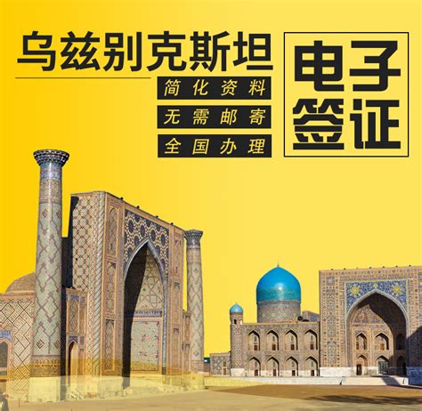 全国办理-乌兹别克斯坦单次旅游电子签证(30天停留+资料简单+出签快速+免邮寄材料),马蜂窝自由行 - 马蜂窝自由行