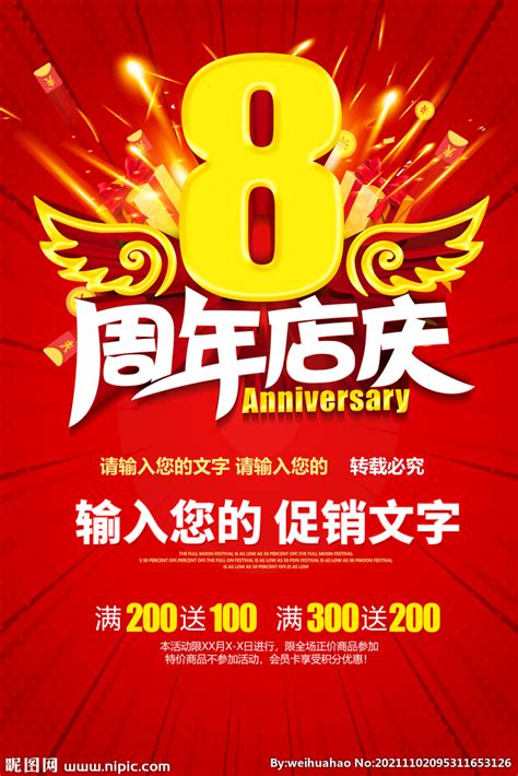 8周年庆活动海报设计图片下载_红动中国