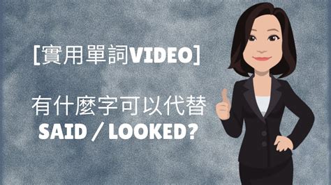 【香港免費英語學習網站】 [實用單詞Video] 有什麼字可以代替 said / looked? - YouTube