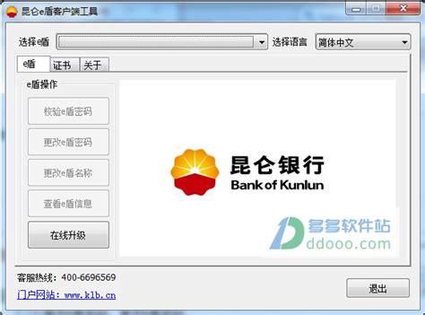 昆仑银行e盾客户端下载(天地融和飞天) v1.0.21官方版 - 多多软件站