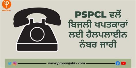 PSPCL ਵਲੋਂ ਬਿਜਲੀ ਖਪਤਕਾਰਾਂ ਲਈ ਹੈਲਪਲਾਈਨ ਨੰਬਰ ਜਾਰੀ