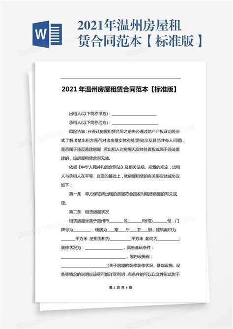 2021年温州房屋租赁合同范本【标准版】Word模板下载_熊猫办公