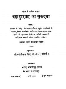 बहादुरशाह का मुकदमा | Hindi Book | Bahadurshah Ka Mukadama - ePustakalay