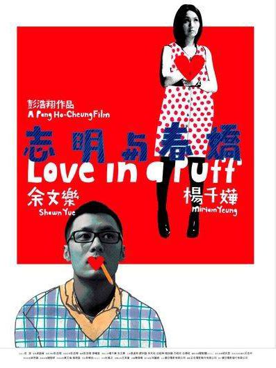 香港爱情电影，推荐几部好看的香港爱情片