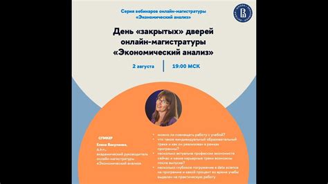 День «закрытых» дверей онлайн-магистратуры ВШЭ «Экономический анализ ...