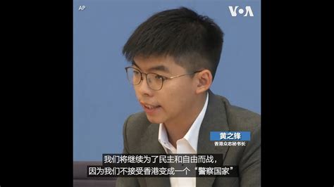 黄之锋：将继续为自由民主而战，不接受香港变成警察国家 - YouTube
