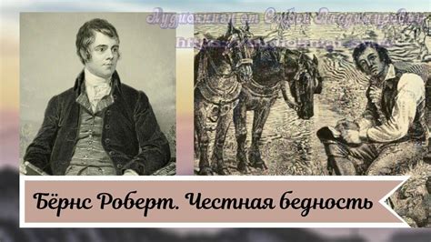 Бёрнс Роберт. Честная бедность - YouTube